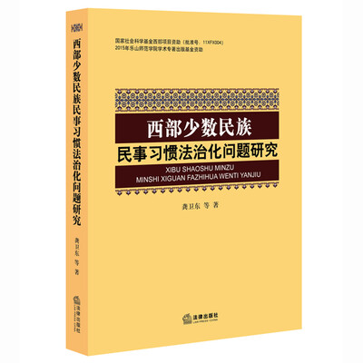 

西部少数民族民事习惯法治化问题研究