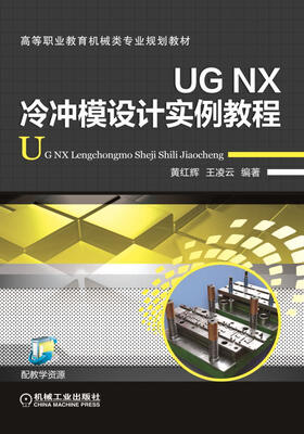 

UG NX冷冲模设计实例教程