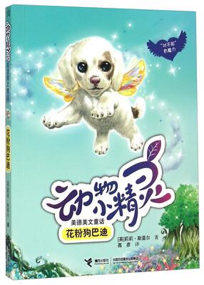

动物小精灵美德美文童话 花粉狗巴迪