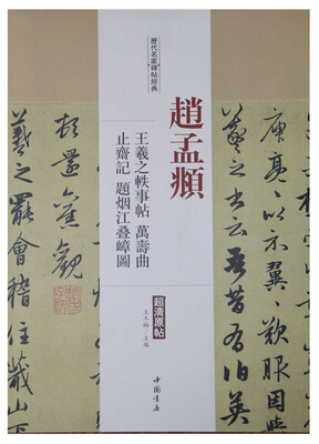 

历代名家碑帖经典赵孟頫 王羲之轶事帖 万寿曲 止斋记 题烟江叠嶂图