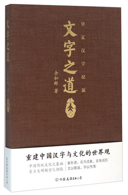 

华夏汉字探源：文字之道
