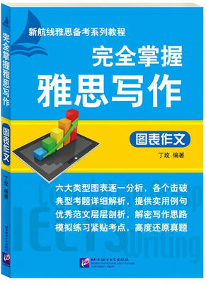 

完全掌握雅思写作 图表作文