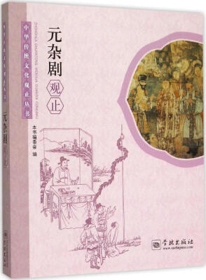 

元杂剧观止