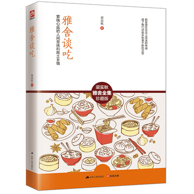 

雅舍谈吃/梁实秋雅舍全集