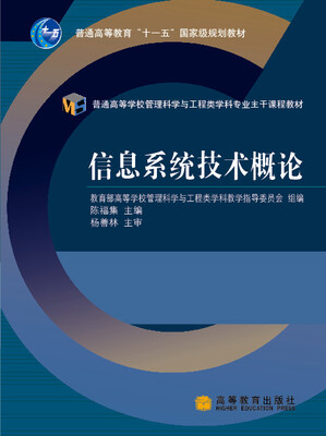 

普通高等学校管理科学与工程类学科专业主干课程教材：信息系统技术概论