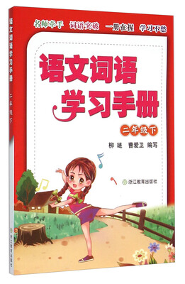 

语文词语学习手册：二年级下