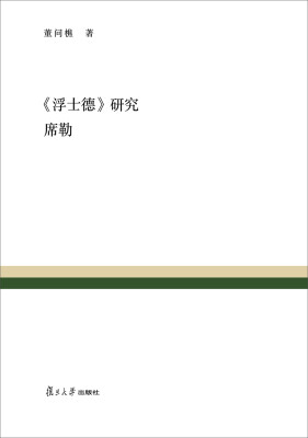 

复旦百年经典文库浮士德 研究 席勒