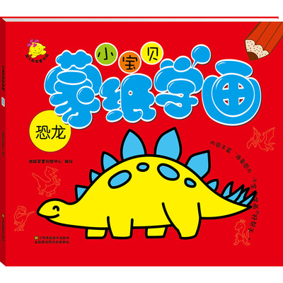 

小宝贝蒙纸学画恐龙