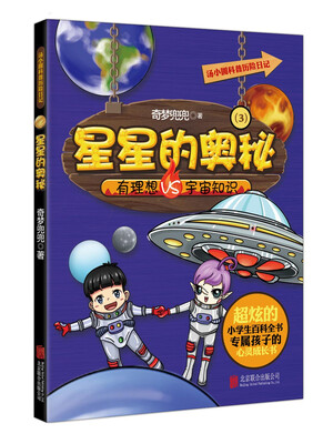 

汤小圆科普历险日记：星星的奥秘