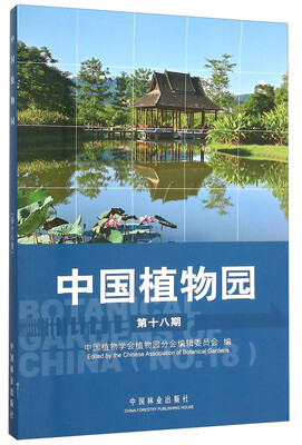 

中国植物园（第十八期）