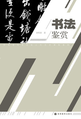 

全国普通高等学校公共艺术课程教材书法鉴赏