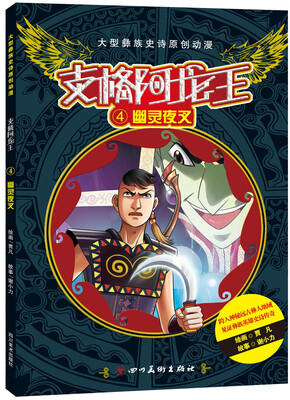 

支格阿龙王 4 幽灵夜叉