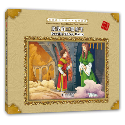 

影响三代人的经典故事绘本：魔鬼的三根金毛（中英对照）