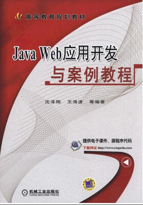 

Java Web应用开发与案例教程