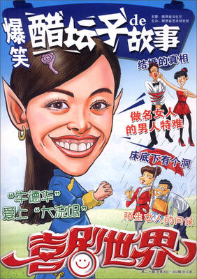

喜剧世界总第300 302期 合订本 第20辑