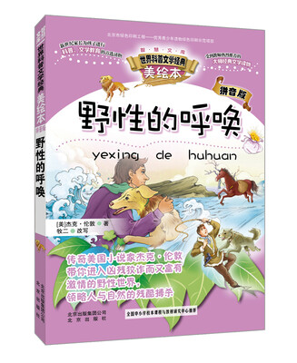 

智慧文库世界科普文学经典 野性的呼唤（美绘本 拼音版）