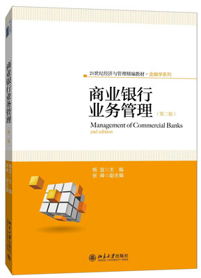 

商业银行业务管理（第二版）