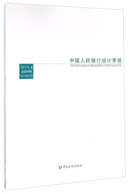 

中国人民银行统计季报（2015-4 总第80期）