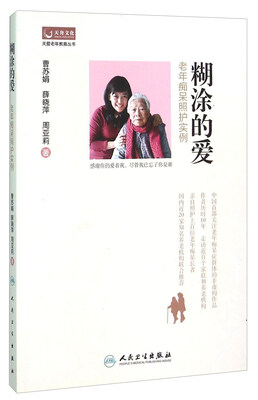 

糊涂的爱 老年痴呆照护实例