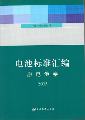 

电池标准汇编（原电池卷2015）