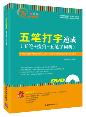 

五笔打字速成 五笔+搜狗+五笔字词典（附光盘）