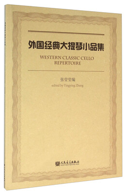 

外国经典大提琴小品集