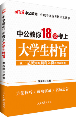 

中公版·中公教你18天考上大学生村官