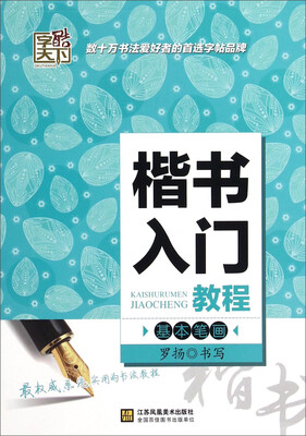 

楷书入门教程（基本笔画）