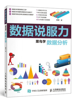 

数据说服力 菜鸟学数据分析