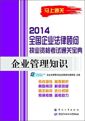 

2014全国企业法律顾问执业资格考试通关宝典：企业管理知识