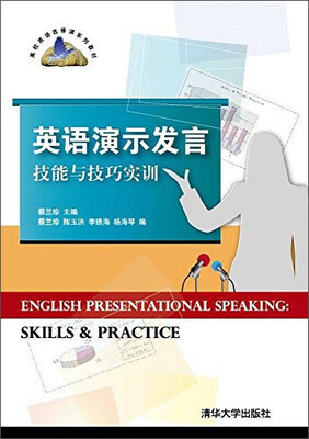 

英语演示发言技能与技巧实训/高校英语选修课系列教材