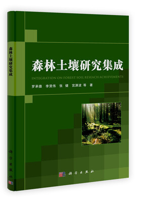 

森林土壤研究集成