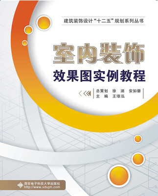 

室内装饰效果图实例教程（中职，含光盘）