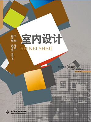 

室内设计/普通高等教育艺术设计类“十二五”规划教材·环境设计专业