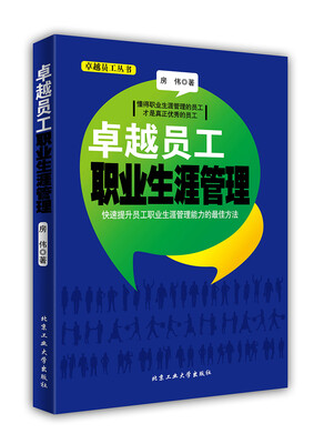 

卓越员工职业生涯管理