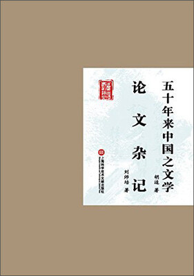 

民国首版学术经典丛书五十年来中国之文学 论文杂记