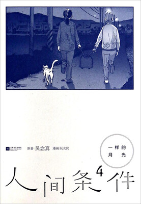 

人间条件（4）：一样的月光