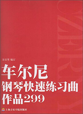 

车尔尼钢琴快速练习曲作品299