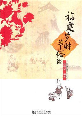 

福建岁时节俗谈