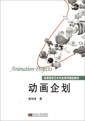 

动画企划/高等院校艺术专业系列精品教材
