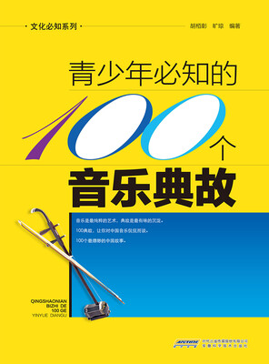 

文化必知系列：青少年必知的100个音乐典故