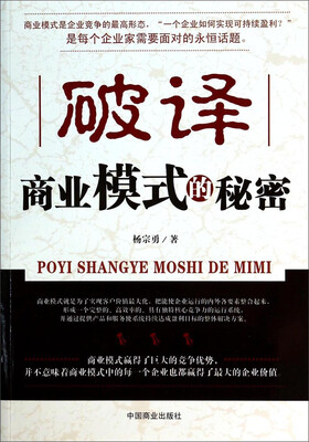 

破译商业模式的秘密