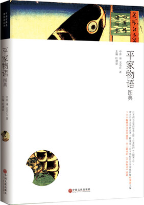 

日本古典名著图典系列平家物语图典