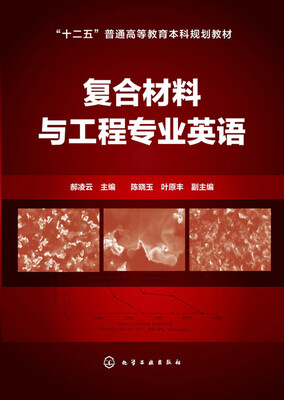

复合材料与工程专业英语