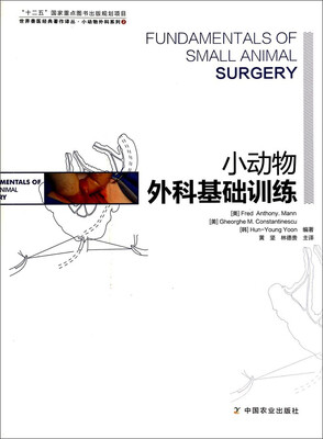 

世界兽医经典著作译丛·小动物外科系列：小动物外科基础训练