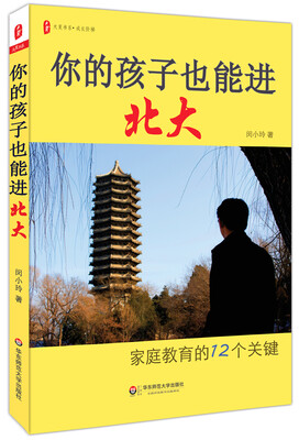 

你的孩子也能进北大家庭教育的12个关键 大夏书系