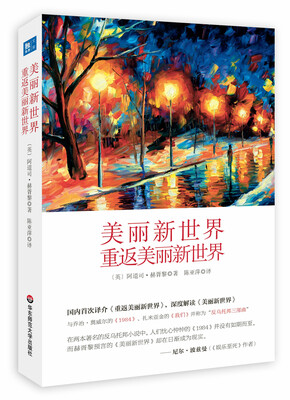 

美丽新世界 重返美丽新世界（精装版）