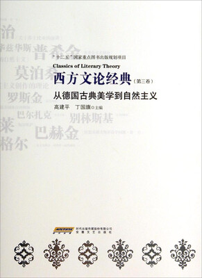 

西方文论经典（第三卷）：从德国古典美学到自然主义》