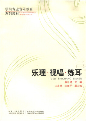 

学前专业音乐教育系列教材乐理视唱练耳