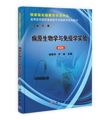 

病原生物学与免疫学实验第2版/高等医药院校基础医学实验教学系列教材